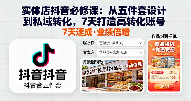 (16171期)实体店抖音必修课:从五件套设计到私域转化,7天打造高转化账号-网赚副业网