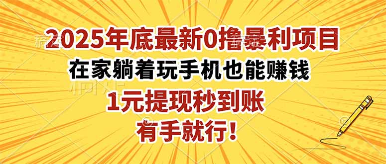 (16419期)2025年底最新0撸暴利项目,在家也能躺赚,1元秒提现,有手就行!-网赚副业网