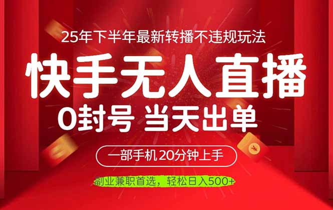 (16278期)当天见收益,一部手机日入500+,最新无人直播不违规玩法-网赚副业网