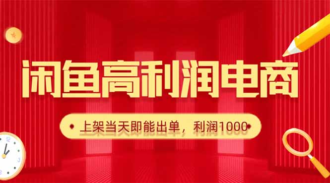 (16286期)闲鱼卖爆款货源,每天利润1000,上架即出单-网赚副业网