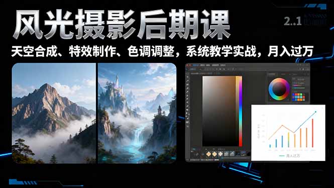(16433期)风光摄影后期课,一键换天空合成、特效制作、色调调整,月入过万-网赚副业网