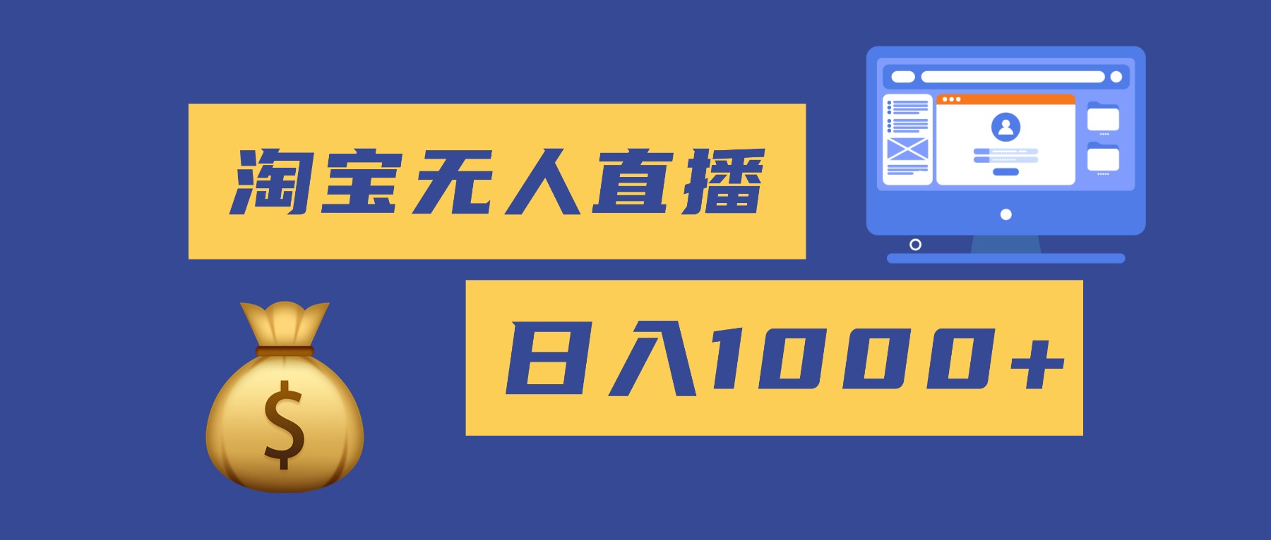 (16434期)2025最新淘宝无人直播带货,日入1000+,无违规无封号,小白可做,不用...-网赚副业网