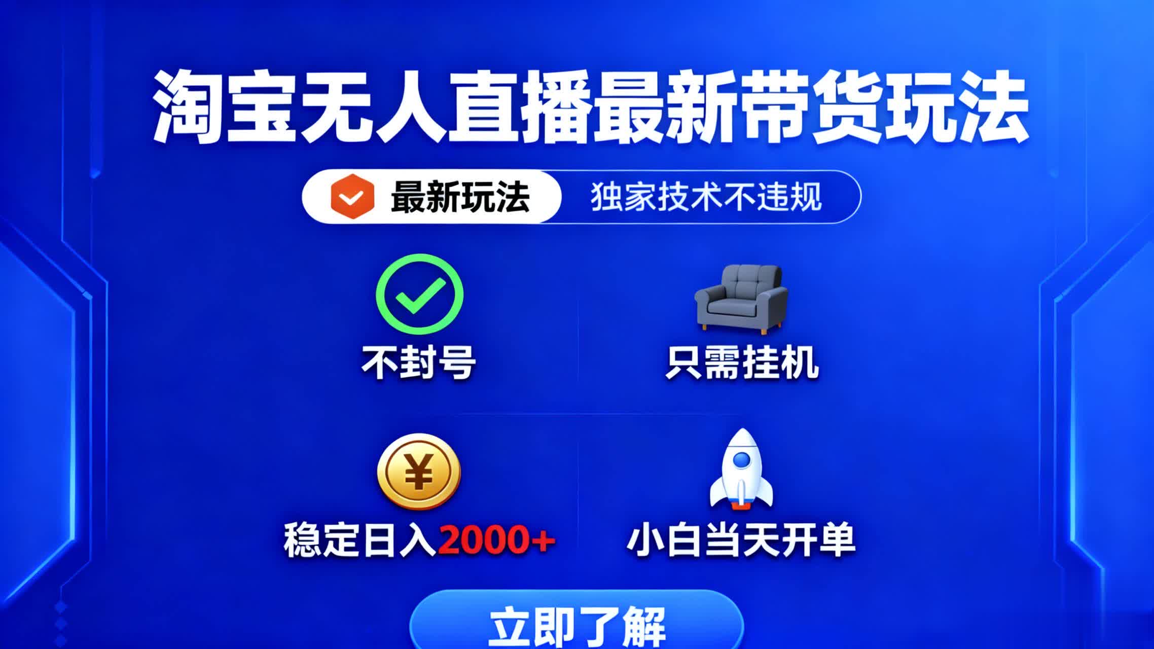 (16327期)淘宝无人直播最新带货最新玩法, 独家技术不违规,也不封号,只需要挂...-网赚副业网