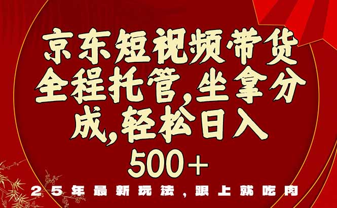 (16204期)京东短视频带货,新玩法,0门槛,做就有米-网赚副业网