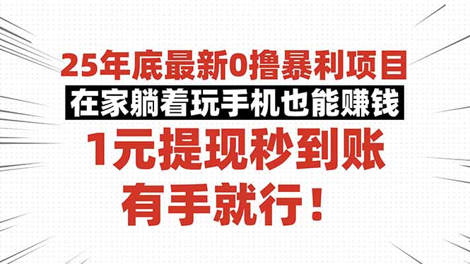 (16342期)25年底最新0撸暴利项目,在家躺着玩手机也能赚钱,1元提现秒到账,有手...-网赚副业网
