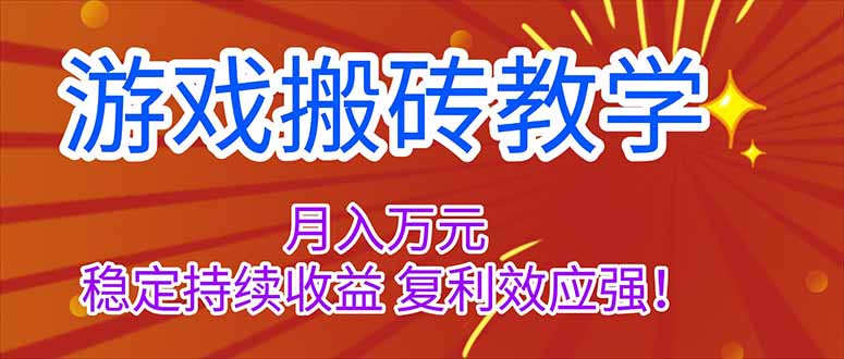 (16314期)游戏搬砖教学,月入1W+,稳定持续收益,复利效应强!-网赚副业网