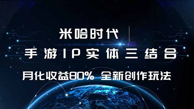 (16224期)米哈时代 游戏和IP的结合 月收益80%+ 全新创作-网赚副业网