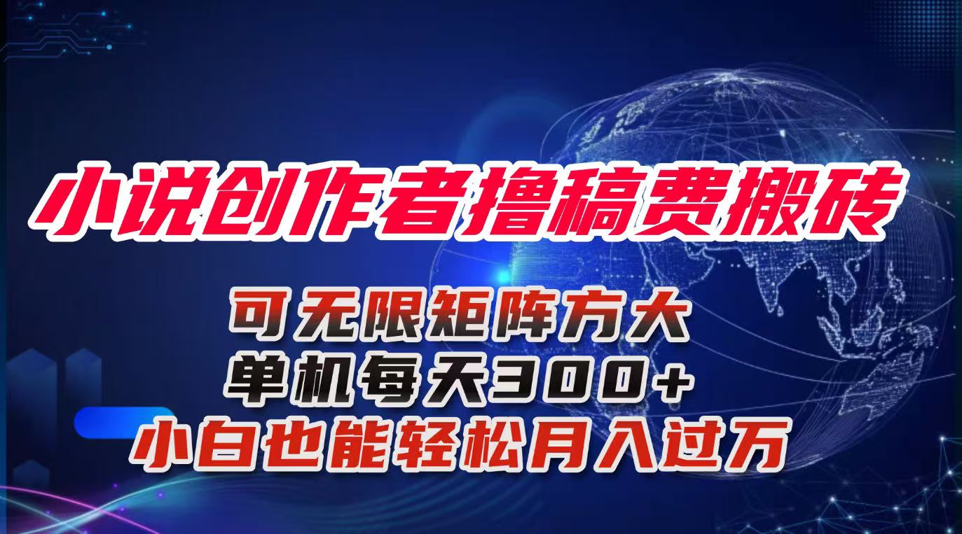 (16305期)小说创作者撸稿费搬砖玩法,单机每天300+小白也能轻松月入过万的保姆级...-网赚副业网