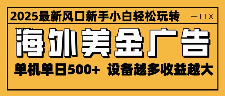 (16401期)2025最新风口 海外美金广告 单机单日500+ 可无限放大 设备越多收益越大...-网赚副业网