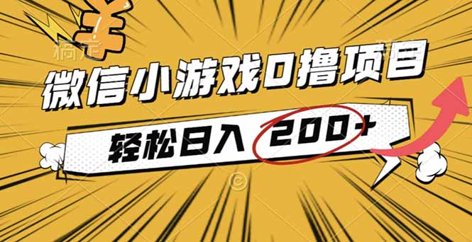(16394期)2025年最新0成本微信小游戏撸收益小项目,轻松日入200+-网赚副业网