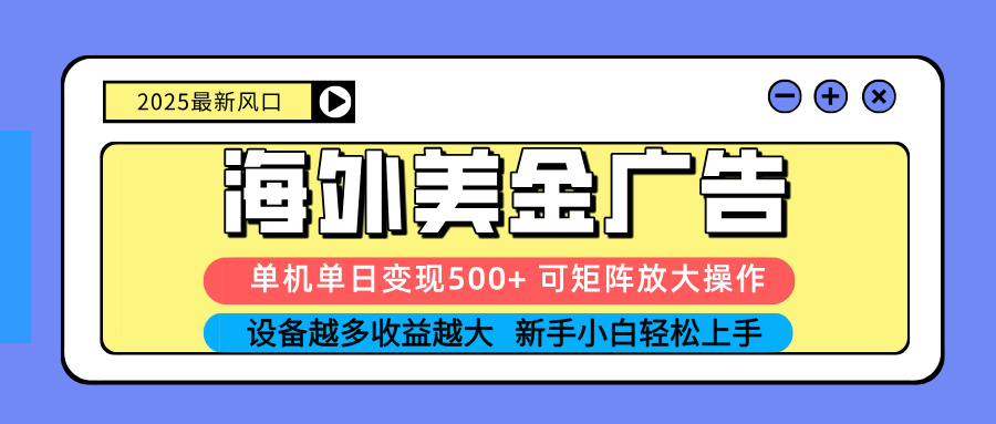 (16266期) 2025吃肉海外美金广告,单机单日变现500+,矩阵可无限放大,设备越多...-网赚副业网