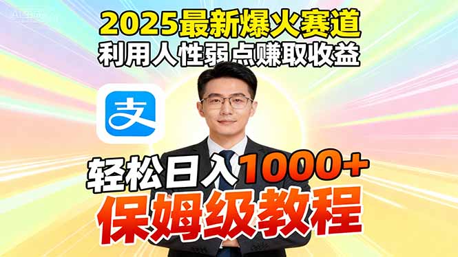 (16395期)2025最新爆火赛道,利用人性弱点赚取收益,全程利用软件一键批量制作,...-网赚副业网