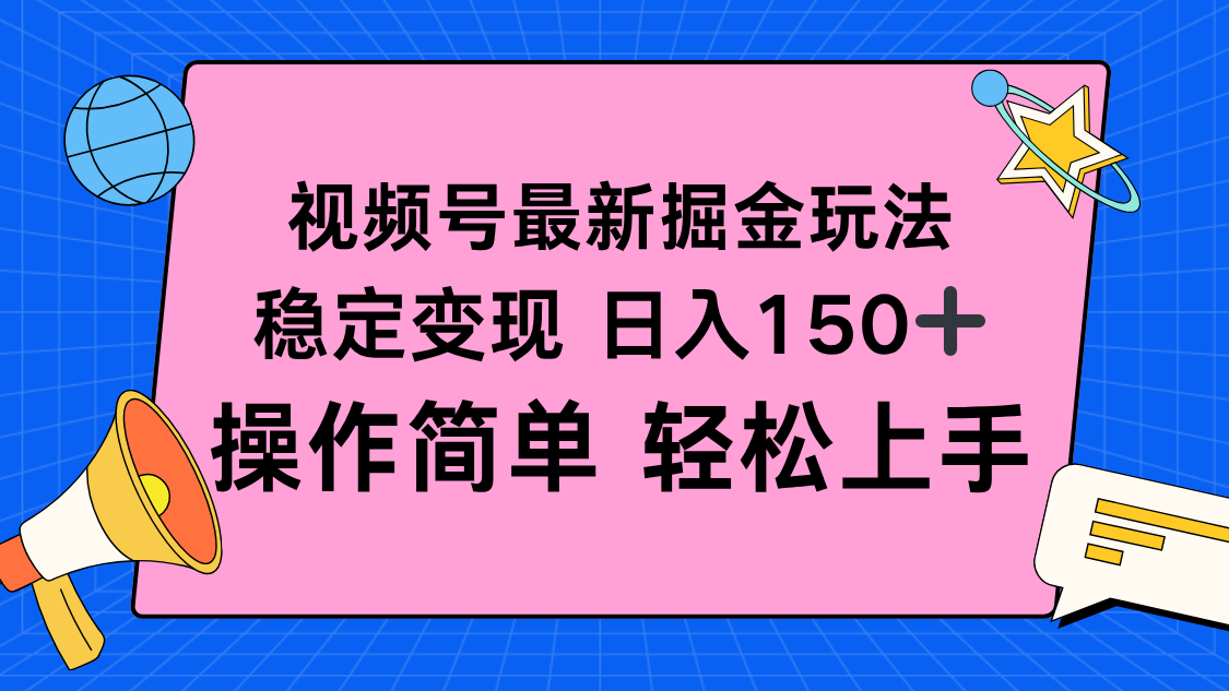 (16344期)视频号掘金新玩法,稳定变现日入150+,操作简单轻松上手-网赚副业网
