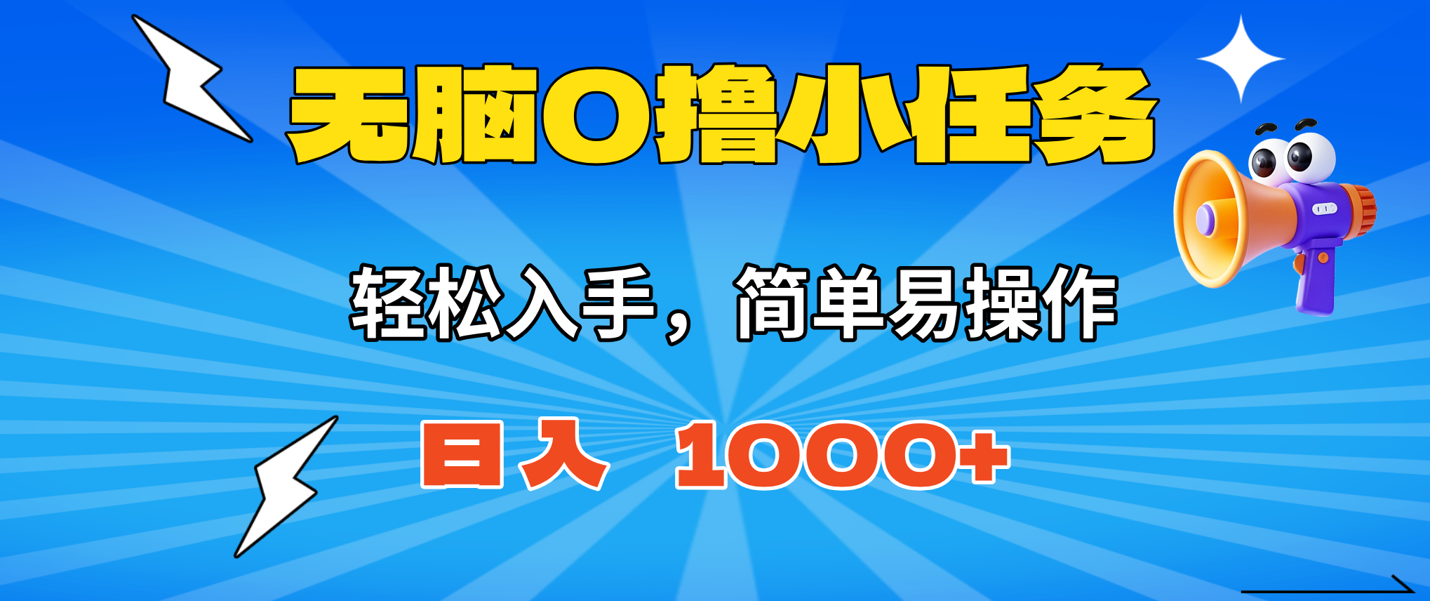 (16402期)无脑0撸小任务,简单易操作,满一元秒提现,小白一天轻松1000+-网赚副业网