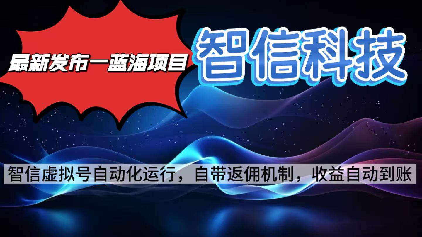 (16345期)最新蓝海项目,智信科技号全自动项目,无需人工,单电脑日收益2000+单...-网赚副业网