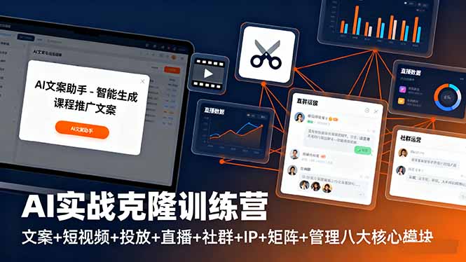 （16328期）AI实战克隆训练营：文案+短视频+投放+直播+社群+IP+矩阵+管理八大核心模块-网赚副业网