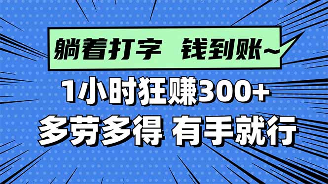 (16306期)打字搞钱,1小时狂赚300+多劳多得,有手就能做!-网赚副业网