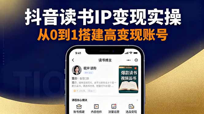 (16329期)抖音/视频号/小红书读书IP变现实操:账号搭建+内容创作+流量运营+选品变现-网赚副业网