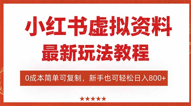 (16307期)小红书虚拟资料项目:最新搜索流变现玩法,0成本简单可复制,一人多店...-网赚副业网