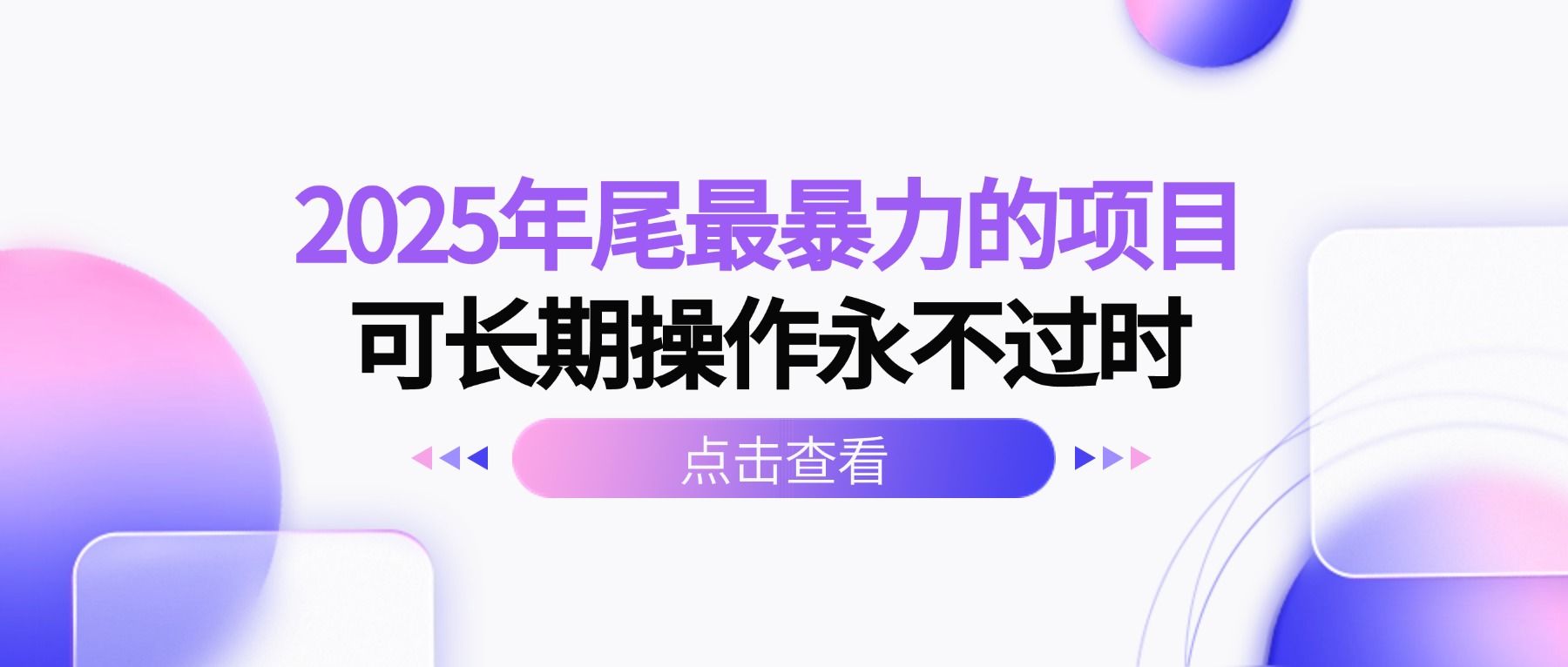 (16316期)2025年尾最暴力的项目可长期操作永不过时-网赚副业网