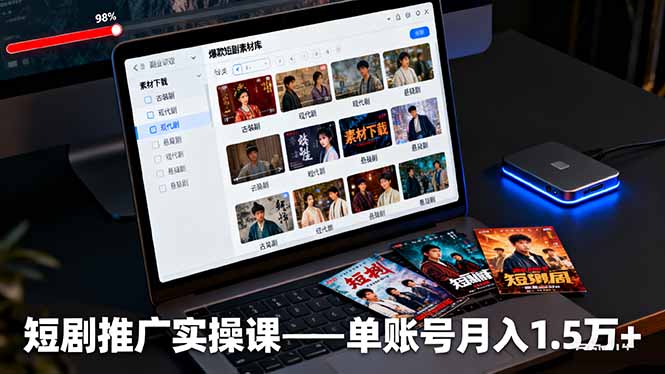 (16332期)短剧推广实操课:授权获取+素材下载+爆款剪辑+平台运营,单账号月入1.5万+-网赚副业网
