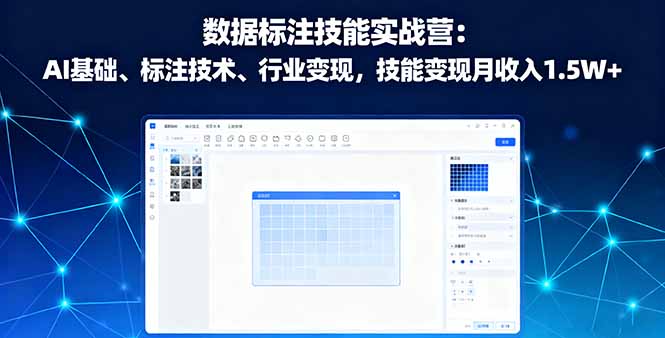 (16181期)数据标注技能实战营:AI基础、标注技术、行业变现,技能变现月收入1.5W+-网赚副业网