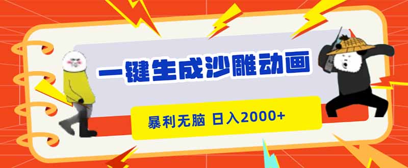 (16421期)一键生成沙雕动画,暴利无脑,小白轻松上手,日入2000+-网赚副业网