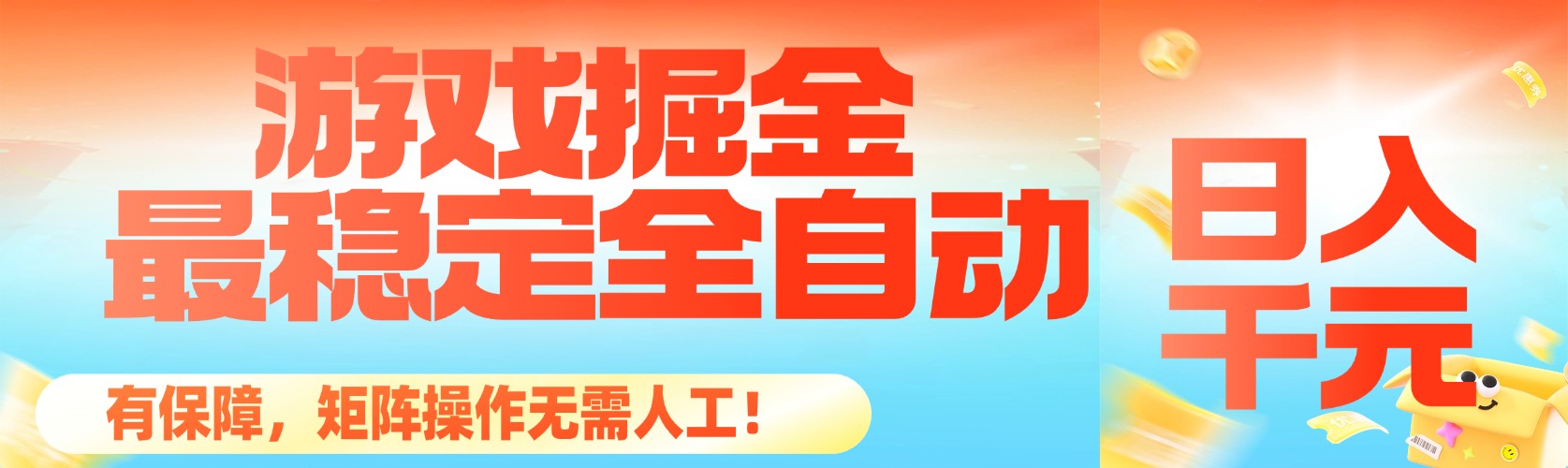 (16472期)最稳定的全自动游戏掘金,日入千元,有保障,矩阵操作无需人工!-网赚副业网