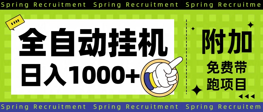 (16507期)全自动挂机项目长期稳定单日收益1000+-网赚副业网