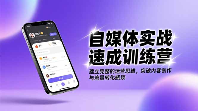 (16704期)自媒体实战速成训练营:建立完整的运营思维,突破内容创作与流量转化瓶颈-网赚副业网