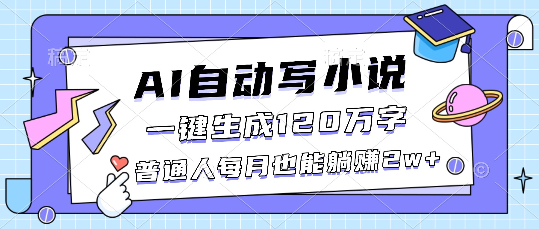 (16664期)AI自动写小说,一键生成120万字,普通人每月也能躺赚2w+-网赚副业网