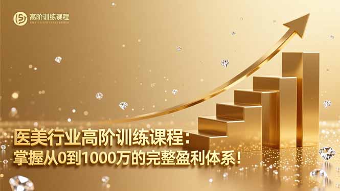 (16508期)医美行业高阶训练课程:掌握从0到1000万的完整盈利体系!-网赚副业网