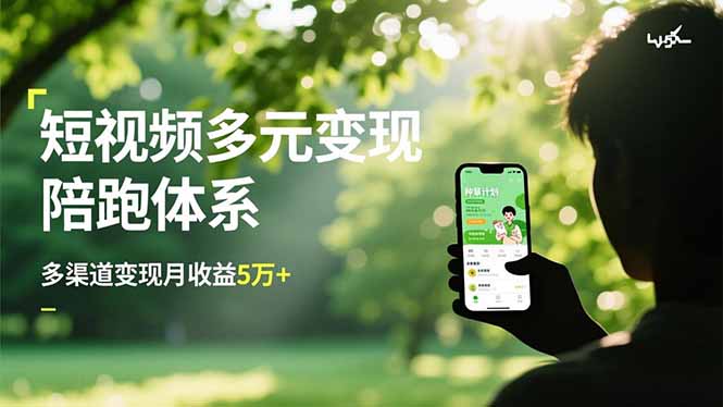 (16706期)短视频多元变现陪跑体系,带货运营+种草计划+广告分成,多渠道变现月收益5万+-网赚副业网