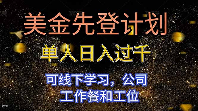 （16559期）美金先登计划 单人日入过千 可线下学习，公司工作餐和工位-网赚副业网