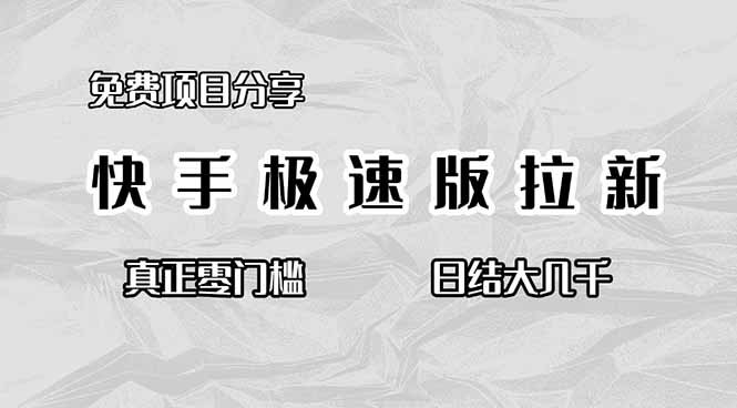 (16560期)免费项目分享,快手极速版拉新,真正零门槛,日结大几千-网赚副业网
