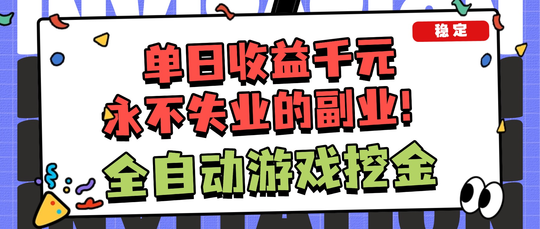 （16668期）全自动游戏项目，日收益1000+，可批量，小白轻松上手！-网赚副业网