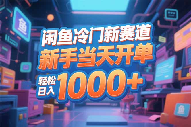 (16691期)闲鱼冷门新赛道,新手当天开单,轻松日入1000+-网赚副业网