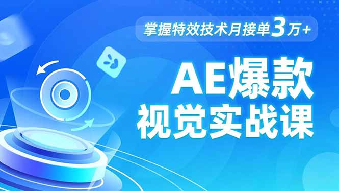 (16709期)AE 爆款视觉实战课,发光文字、物体转场、运动跟踪,掌握特效技术月接单3万+-网赚副业网