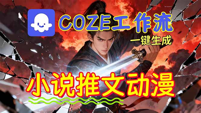 (16649期)靠Coze工作流躺赚矩阵收益!0基础也能用AI批量一键自动生成小说推文漫画视频!-网赚副业网