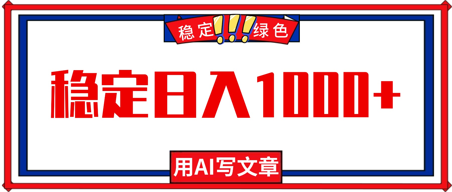 (16460期)每天1小时,用AI写文章,稳定日入1000+,绿色蓝海永不失业项目!-网赚副业网
