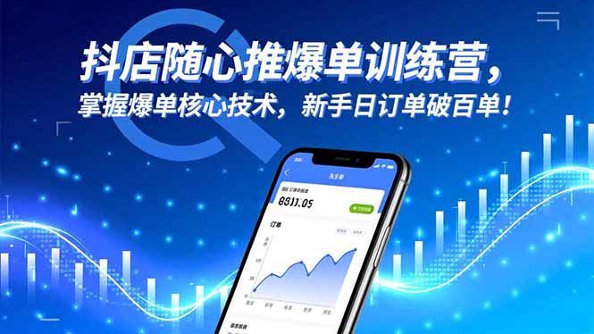 (16526期)抖店随心推爆单训练营,掌握爆单核心技术,新手日订单破百单!-网赚副业网
