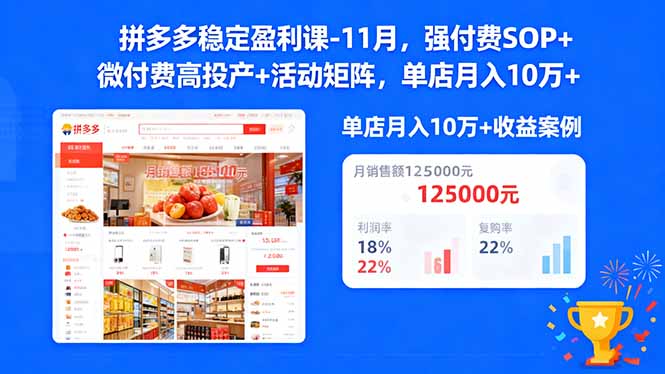 (16473期)拼多多稳定盈利课-11月,强付费SOP+微付费高投产+活动矩阵,单店月入10万+-网赚副业网