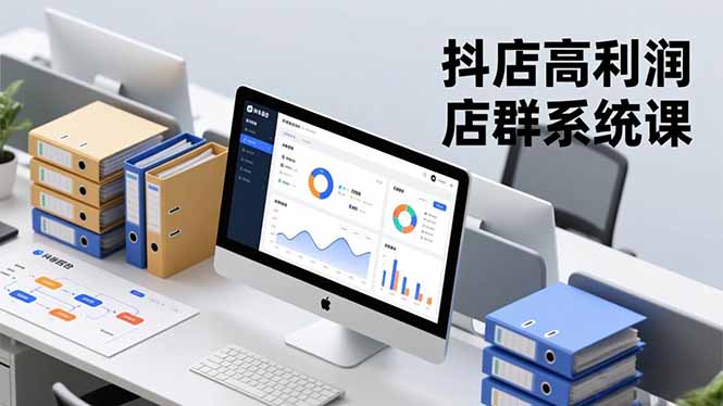 (16675期)抖店高利润店群系统课,店群搭建、选品策略、运营管控,构建标准体系,矩阵月入20万+-网赚副业网