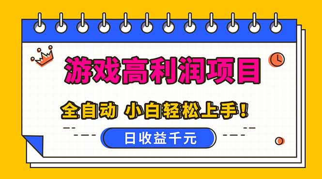 (16692期)全自动游戏项目,日收益1000+,可批量,小白轻松上手!-网赚副业网