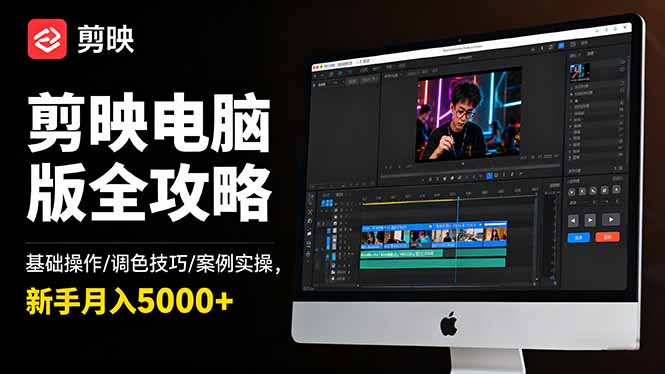(16474期)剪映电脑版全攻略:基础操作/调色技巧/案例实操,新手月入5000+-网赚副业网