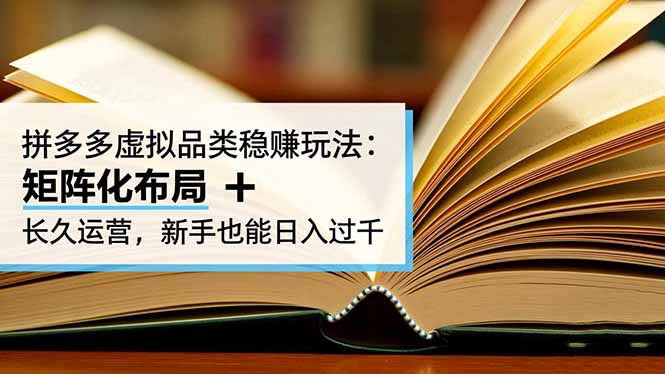(16480期)拼多多虚拟品类稳赚玩法:矩阵化布局 + 长久运营,新手也能日入过千-网赚副业网