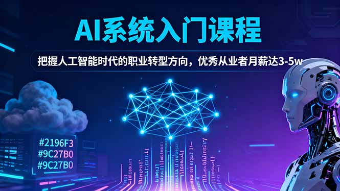 (16449期)AI系统入门课程,把握人工智能时代的职业转型方向,优秀从业者月薪达3-5w-网赚副业网