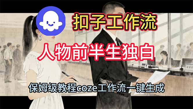 (16570期)用扣子工作流制作人物前半生独白视频教程-网赚副业网