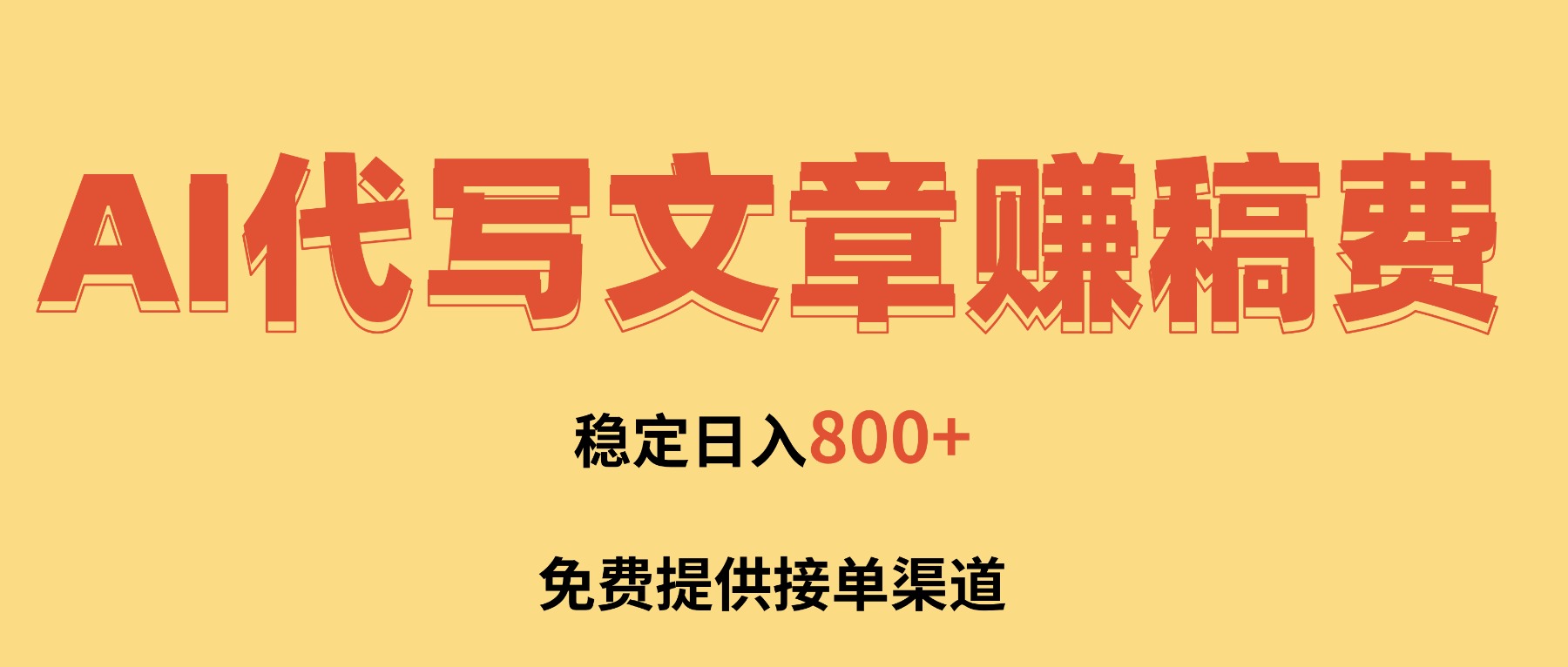 (16628期)AI代写文章赚稿费,一单一结小白,免费提供接单渠道,稳定日入800+!-网赚副业网