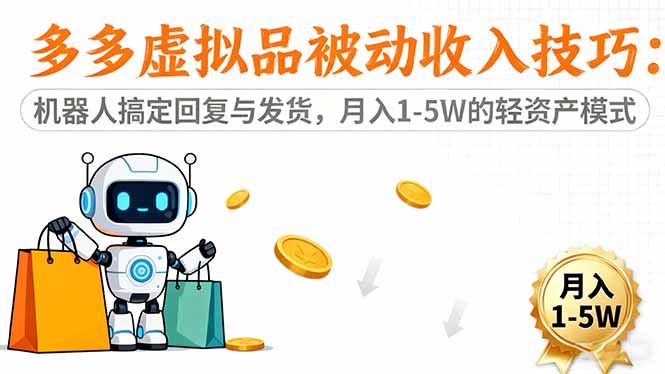 (16464期)多多虚拟品被动收入技巧:机器人搞定回复与发货,月入 1-5W 的轻资产模式-网赚副业网
